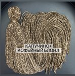 Воздушные Косички цвет «капучино+кофейный Блонд»