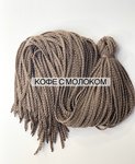 Воздушные Косички цвет «кофе с молоком «