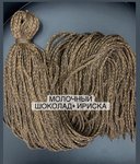 Воздушные Косички цвет «молочный шоколад+ириска»