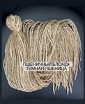 Воздушные Косички цвет «пшеничный блонд + Темная пшеница»