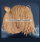 Воздушные Косички цвет «спокойный рыжий»